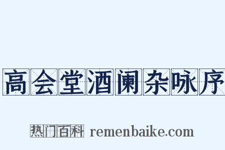 高会堂酒阑杂咏序是什么意思的图片